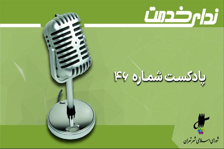 برگزیده اخبار یکصد و هفتاد و دومین جلسه شورای اسلامی شهر تهران